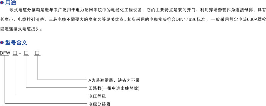 DFW户外智能化开闭所概述及用途